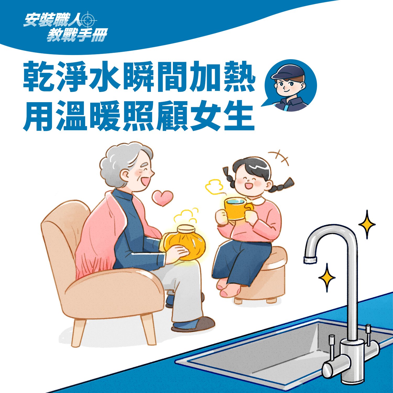 瞬熱淨水隨時都為女生提供溫暖